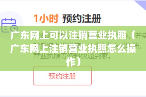 广东网上可以注销营业执照（广东网上注销营业执照怎么操作）