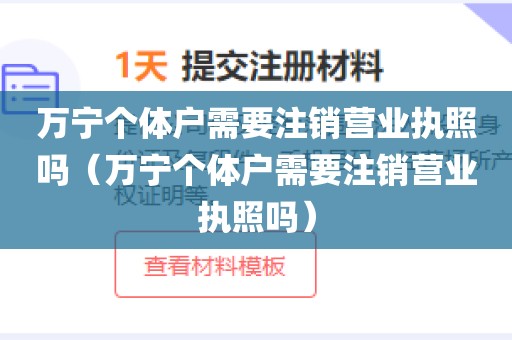 万宁个体户需要注销营业执照吗（万宁个体户需要注销营业执照吗）