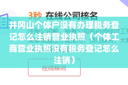 井冈山个体户没有办理税务登记怎么注销营业执照（个体工商营业执照没有税务登记怎么注销）