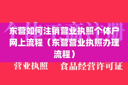 东营如何注销营业执照个体户网上流程（东营营业执照办理流程）