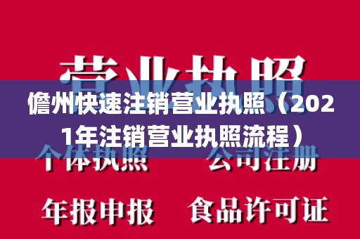 儋州快速注销营业执照（2021年注销营业执照流程）