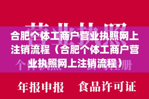 合肥个体工商户营业执照网上注销流程（合肥个体工商户营业执照网上注销流程）