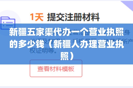 新疆五家渠代办一个营业执照的多少钱(新疆人办理营业执照)
