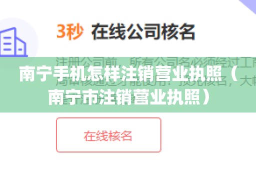 南宁手机怎样注销营业执照（南宁市注销营业执照）