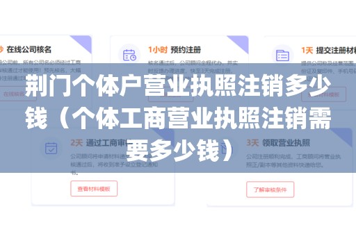 荆门个体户营业执照注销多少钱（个体工商营业执照注销需要多少钱）