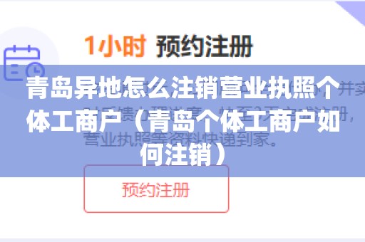 青岛异地怎么注销营业执照个体工商户(青岛个体工商户如何注销)