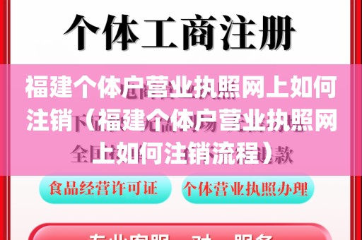 福建个体户营业执照网上如何注销（福建个体户营业执照网上如何注销流程）
