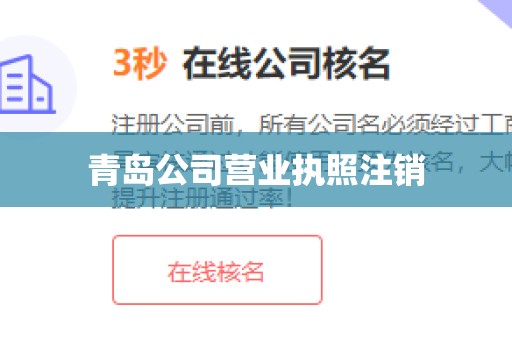 青岛公司营业执照注销