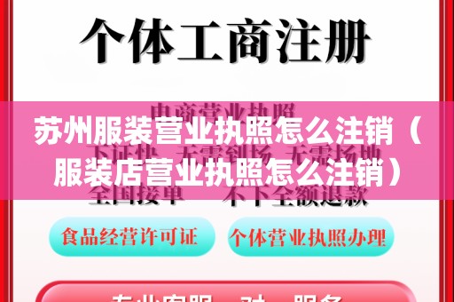 苏州服装营业执照怎么注销(服装店营业执照怎么注销)