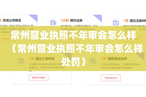 常州营业执照不年审会怎么样（常州营业执照不年审会怎么样处罚）