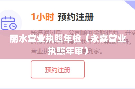 丽水营业执照年检（永嘉营业执照年审）