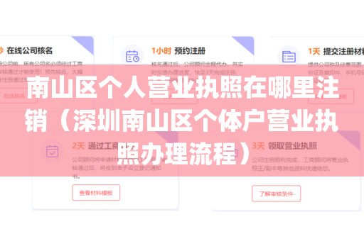 南山区个人营业执照在哪里注销(深圳南山区个体户营业执照办理流程)