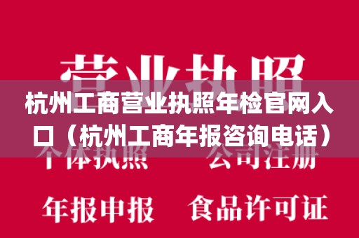 杭州工商营业执照年检官网入口（杭州工商年报咨询电话）
