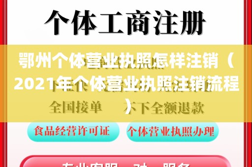 鄂州个体营业执照怎样注销（2021年个体营业执照注销流程）