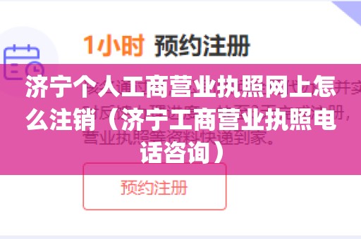 济宁个人工商营业执照网上怎么注销(济宁工商营业执照电话咨询)