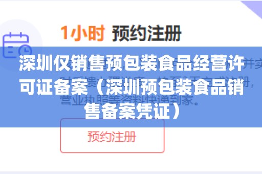 深圳仅销售预包装食品经营许可证备案(深圳预包装食品销售备案凭证)