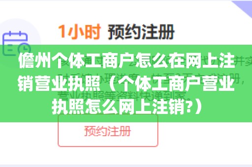 儋州个体工商户怎么在网上注销营业执照（个体工商户营业执照怎么网上注销?）