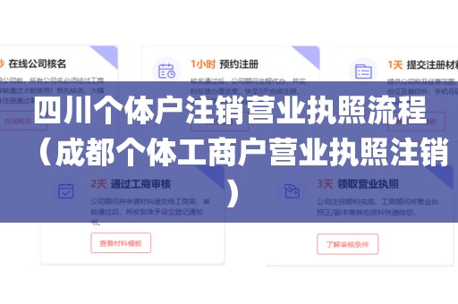 四川个体户注销营业执照流程（成都个体工商户营业执照注销）