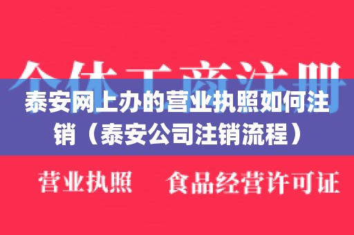 泰安网上办的营业执照如何注销（泰安公司注销流程）