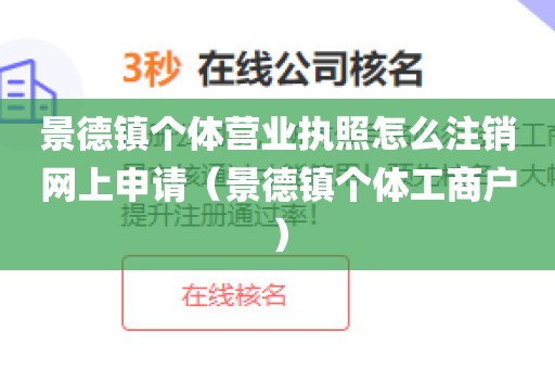 景德镇个体营业执照怎么注销网上申请（景德镇个体工商户）