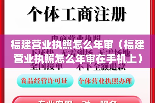 福建营业执照怎么年审（福建营业执照怎么年审在手机上）