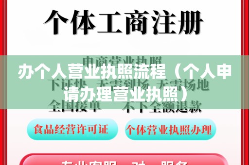 办个人营业执照流程(个人申请办理营业执照)