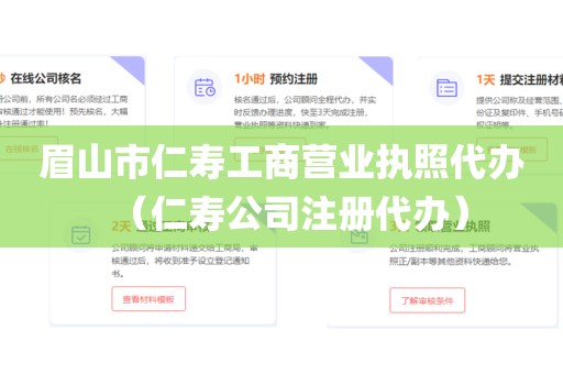 眉山市仁寿工商营业执照代办（仁寿公司注册代办）