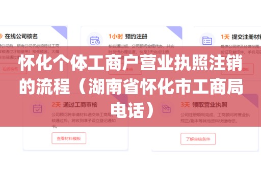 怀化个体工商户营业执照注销的流程（湖南省怀化市工商局电话）