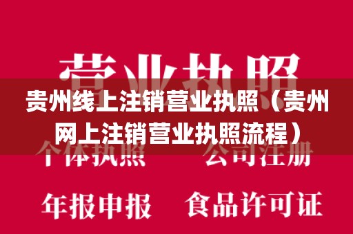 贵州线上注销营业执照（贵州网上注销营业执照流程）
