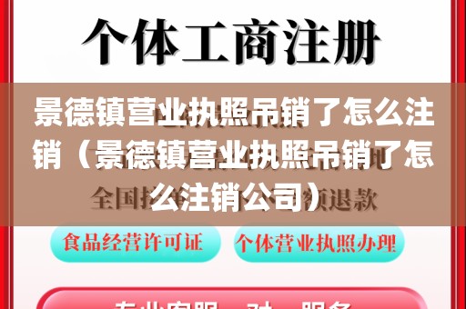 景德镇营业执照吊销了怎么注销(景德镇营业执照吊销了怎么注销公司)