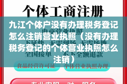九江个体户没有办理税务登记怎么注销营业执照（没有办理税务登记的个体营业执照怎么注销）