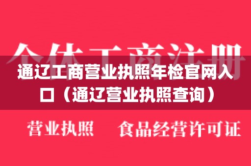 通辽工商营业执照年检官网入口（通辽营业执照查询）