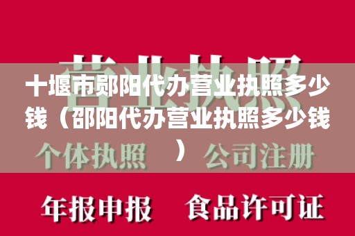 十堰市郧阳代办营业执照多少钱（邵阳代办营业执照多少钱）