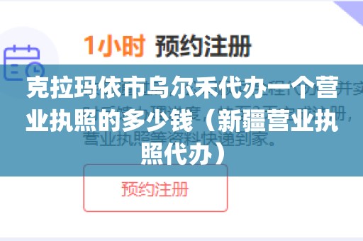 克拉玛依市乌尔禾代办一个营业执照的多少钱（新疆营业执照代办）