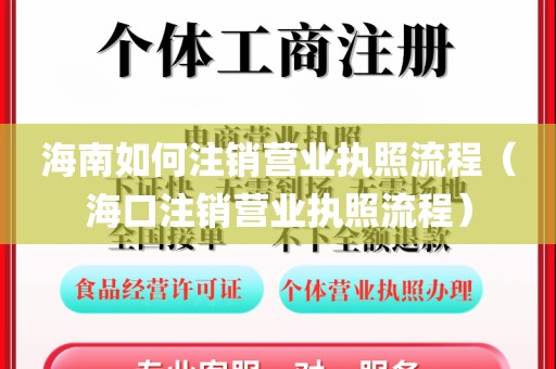 海南如何注销营业执照流程（海口注销营业执照流程）