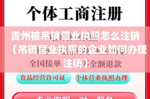 贵州被吊销营业执照怎么注销(吊销营业执照的企业如何办理注销)