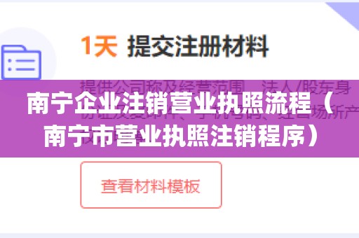 南宁企业注销营业执照流程(南宁市营业执照注销程序)