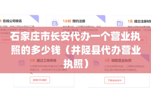 石家庄市长安代办一个营业执照的多少钱（井陉县代办营业执照）