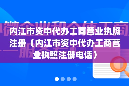 内江市资中代办工商营业执照注册（内江市资中代办工商营业执照注册电话）