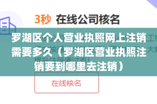 罗湖区个人营业执照网上注销需要多久（罗湖区营业执照注销要到哪里去注销）