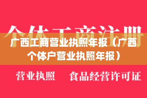 广西工商营业执照年报（广西个体户营业执照年报）