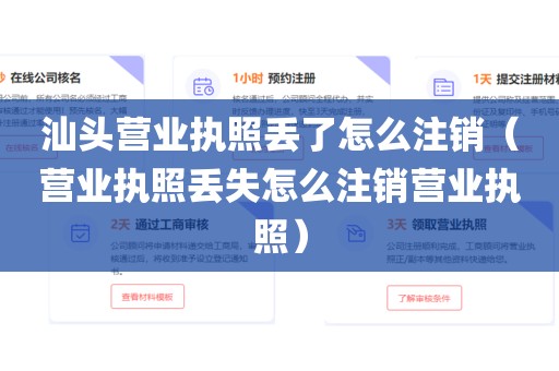 汕头营业执照丢了怎么注销(营业执照丢失怎么注销营业执照)