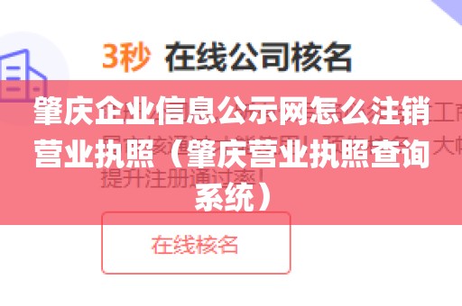 肇庆企业信息公示网怎么注销营业执照（肇庆营业执照查询系统）