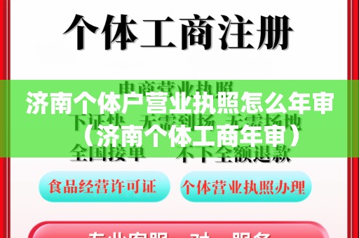 济南个体户营业执照怎么年审（济南个体工商年审）