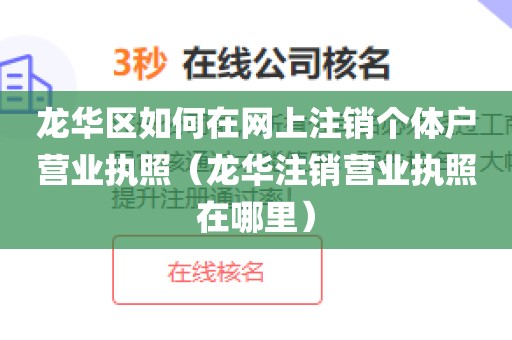 龙华区如何在网上注销个体户营业执照（龙华注销营业执照在哪里）