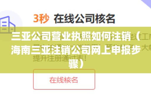 三亚公司营业执照如何注销（海南三亚注销公司网上申报步骤）