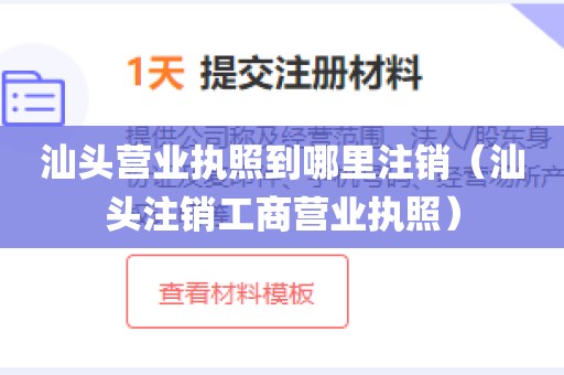 汕头营业执照到哪里注销(汕头注销工商营业执照)