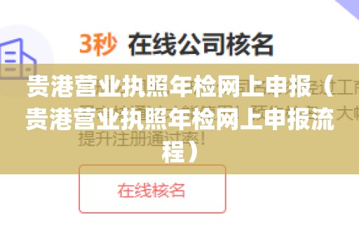 贵港营业执照年检网上申报（贵港营业执照年检网上申报流程）