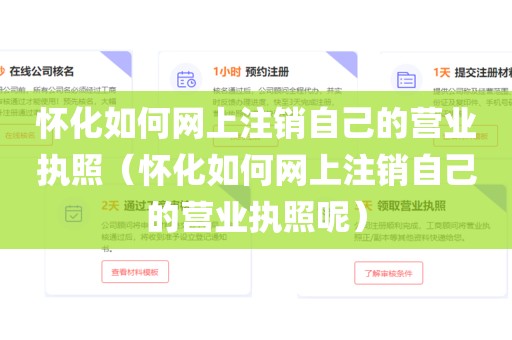 怀化如何网上注销自己的营业执照（怀化如何网上注销自己的营业执照呢）