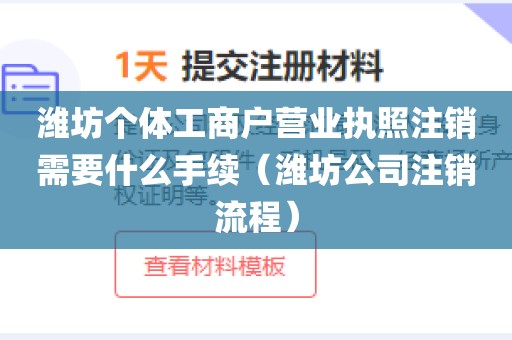 潍坊个体工商户营业执照注销需要什么手续(潍坊公司注销流程)